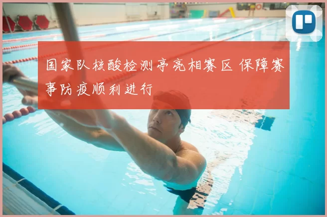 国家队核酸检测亭亮相赛区 保障赛事防疫顺利进行