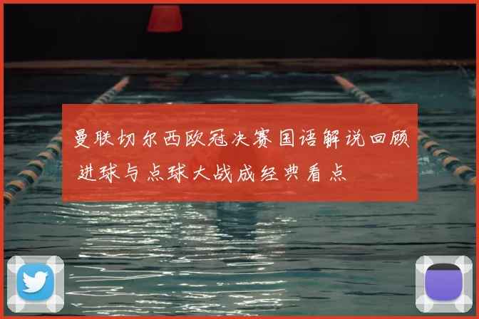 曼联切尔西欧冠决赛国语解说回顾 进球与点球大战成经典看点
