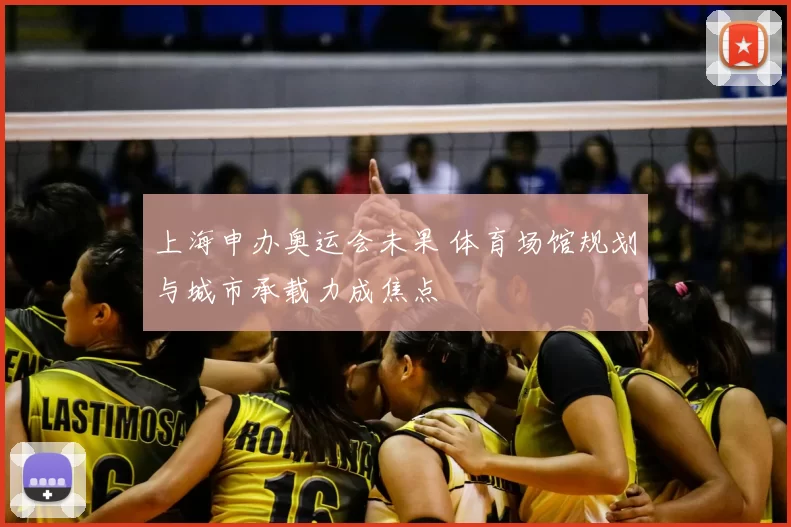 上海申办奥运会未果 体育场馆规划与城市承载力成焦点