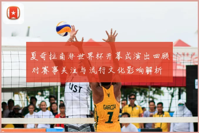 夏奇拉南非世界杯开幕式演出回顾 对赛事关注与流行文化影响解析