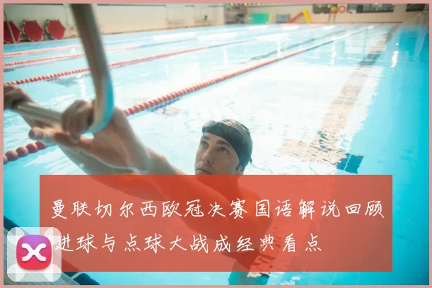 曼联切尔西欧冠决赛国语解说回顾 进球与点球大战成经典看点