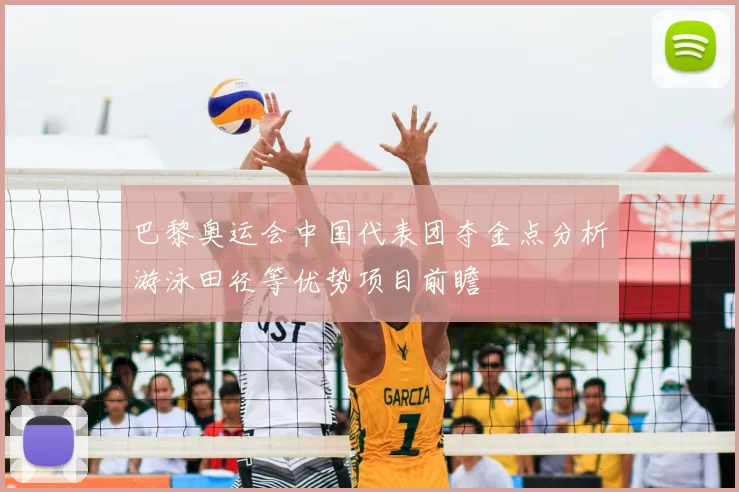 巴黎奥运会中国代表团夺金点分析游泳田径等优势项目前瞻
