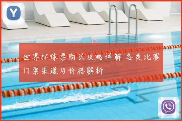 世界杯球票购买攻略详解 各类比赛门票渠道与价格解析