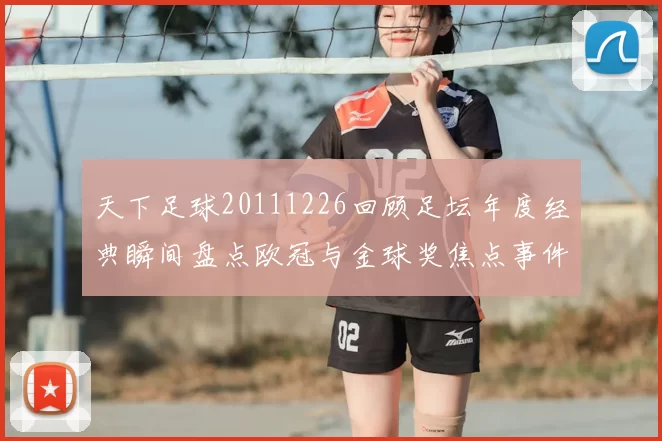 天下足球20111226回顾足坛年度经典瞬间盘点欧冠与金球奖焦点事件