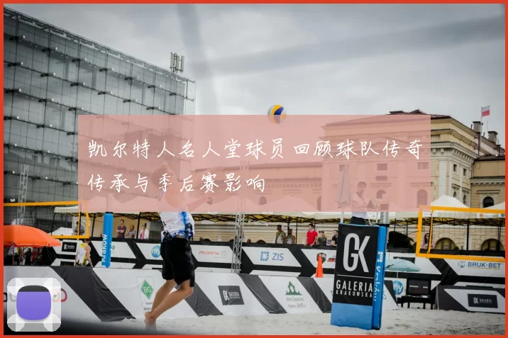 凯尔特人名人堂球员回顾球队传奇传承与季后赛影响