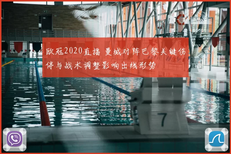 欧冠2020直播 曼城对阵巴黎关键伤停与战术调整影响出线形势