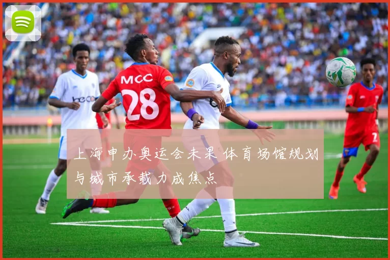 上海申办奥运会未果 体育场馆规划与城市承载力成焦点