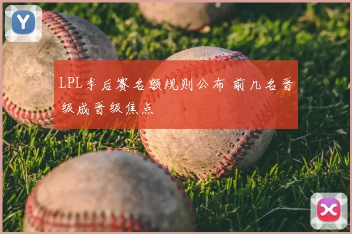 LPL季后赛名额规则公布 前几名晋级成晋级焦点