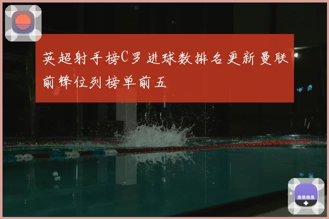 英超射手榜C罗进球数排名更新曼联前锋位列榜单前五