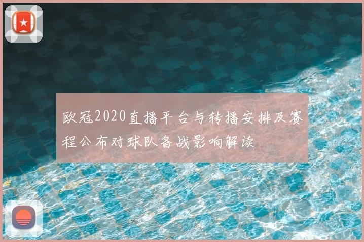 欧冠2020直播平台与转播安排及赛程公布对球队备战影响解读