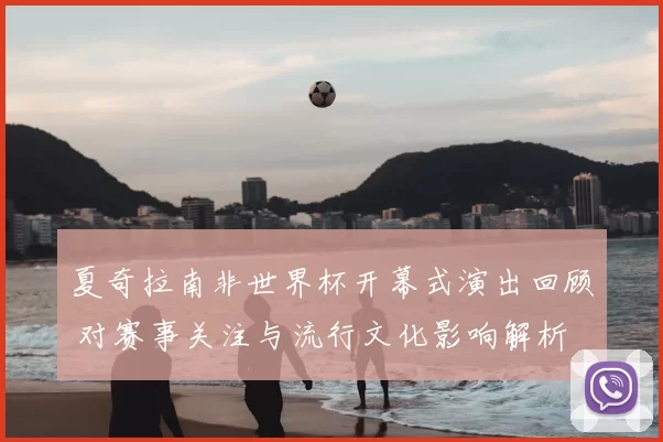 夏奇拉南非世界杯开幕式演出回顾 对赛事关注与流行文化影响解析