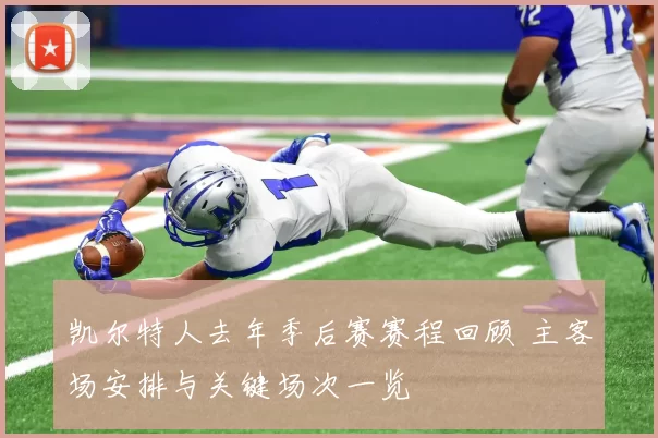 凯尔特人去年季后赛赛程回顾 主客场安排与关键场次一览