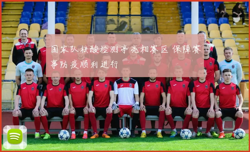 国家队核酸检测亭亮相赛区 保障赛事防疫顺利进行