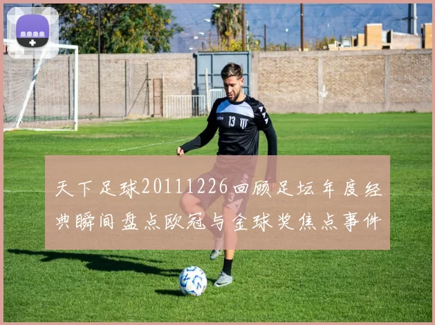 天下足球20111226回顾足坛年度经典瞬间盘点欧冠与金球奖焦点事件