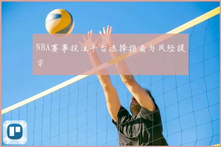 NBA赛事投注平台选择指南与风险提示