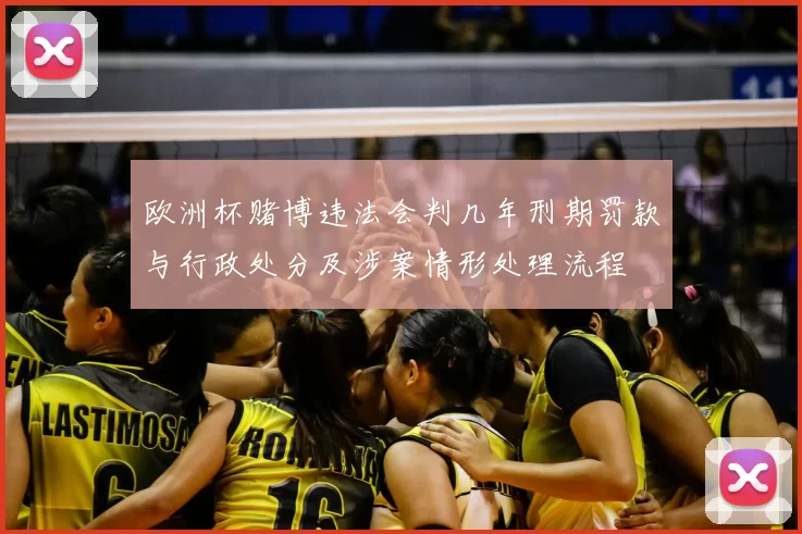 欧洲杯赌博违法会判几年刑期罚款与行政处分及涉案情形处理流程