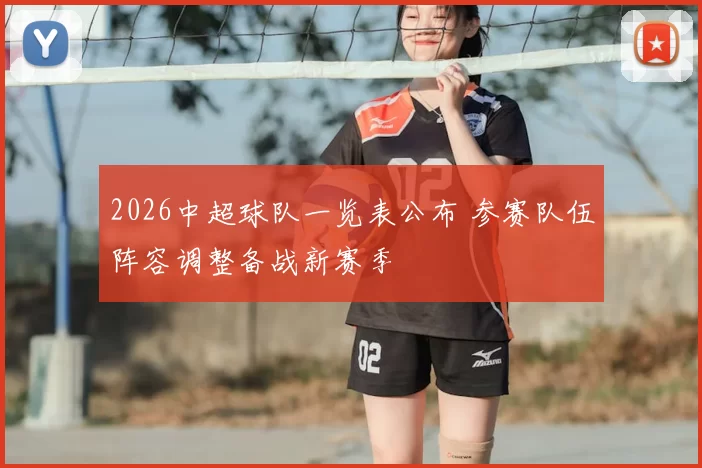 2026中超球队一览表公布 参赛队伍阵容调整备战新赛季