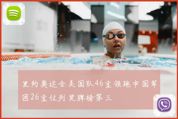 里约奥运会美国队46金领跑中国军团26金位列奖牌榜第三