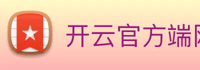 开云官方端网站登录入口 - 开云(中国) Logo